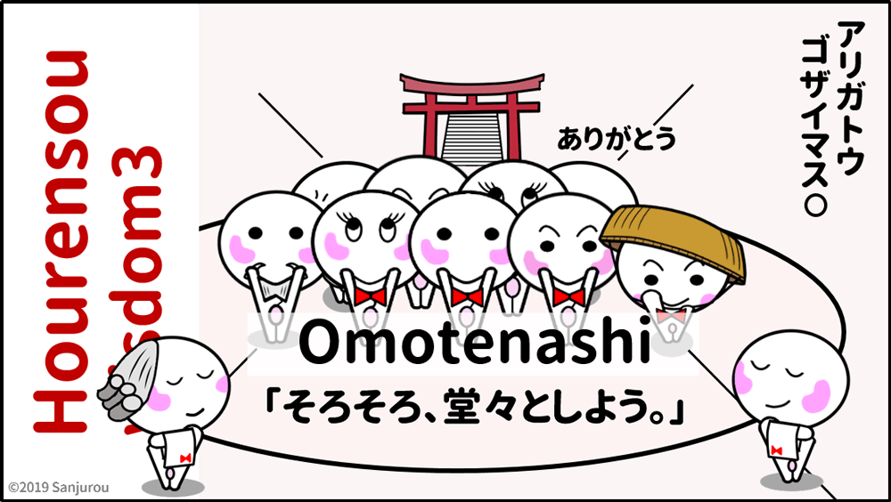 １章 報連相の 知恵３ 天秤 情報 おもてなしの知恵 そろそろ 堂々としよう