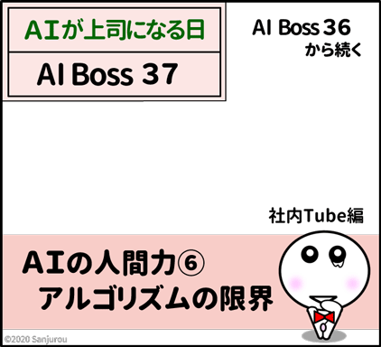 Aiﾏﾝｶﾞ ａｉの人間力 アルゴリズムの限界 Ai上司 Ai Boss37 そろそろ 堂々としよう